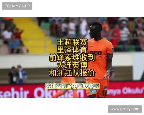 欧洲豪门鏖战再起冬窗引援风云激荡足坛新局面格局加速变迁发展趋势